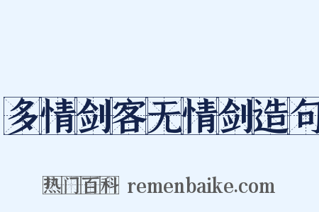 多情剑客无情剑造句是什么意思的图片